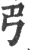 ?(印刷字体·宋·广韵)