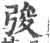 ?(印刷字体·宋·广韵)