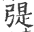?(印刷字体·宋·广韵)