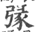 ?(印刷字体·宋·广韵)