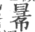 ?(印刷字体·宋·广韵)
