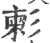 ?(印刷字体·宋·广韵)