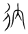 ?(传抄·宋·集篆古文韵海)