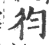 ?(印刷字体·宋·广韵)