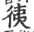 ?(印刷字体·宋·广韵)