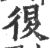 ?(印刷字体·宋·广韵)