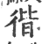 ?(印刷字体·宋·广韵)