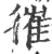 ?(印刷字体·宋·广韵)