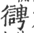 ?(印刷字体·宋·广韵)