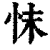 ?(印刷字体·清·康熙字典)