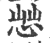 ?(印刷字体·宋·广韵)