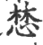 ?(印刷字体·宋·广韵)