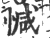 ?(印刷字体·宋·广韵)