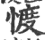 ?(印刷字体·宋·广韵)
