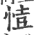 ?(印刷字体·宋·广韵)