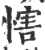 ?(印刷字体·宋·广韵)