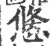 ?(印刷字体·宋·广韵)