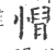 ?(印刷字体·宋·广韵)