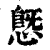 ?(印刷字体·清·康熙字典)