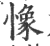 ?(印刷字体·宋·广韵)