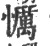 ?(印刷字体·宋·广韵)