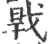?(印刷字体·宋·广韵)