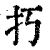 ?(印刷字体·清·康熙字典)