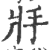 ?(印刷字体·宋·广韵)