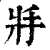 ?(印刷字体·清·康熙字典)