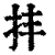 ?(印刷字体·清·康熙字典)