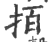?(印刷字体·宋·广韵)