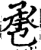 ?(印刷字体·宋·增韵)