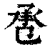 ?(印刷字体·清·康熙字典)
