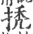 ?(印刷字体·宋·广韵)