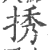 ?(印刷字体·宋·广韵)