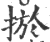 ?(印刷字体·宋·广韵)
