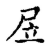 㞐(传抄·宋·古文四声韵)