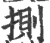 ?(印刷字体·宋·广韵)