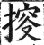 ?(印刷字体·明·洪武正韵)