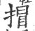 ?(印刷字体·宋·广韵)
