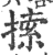 ?(印刷字体·宋·广韵)