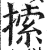 ?(印刷字体·明·洪武正韵)