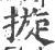 ?(印刷字体·宋·广韵)