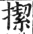 ?(印刷字体·明·洪武正韵)