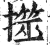 ?(印刷字体·明·洪武正韵)
