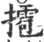 ?(印刷字体·宋·广韵)