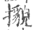?(印刷字体·宋·广韵)