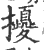 ?(印刷字体·宋·广韵)
