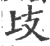 ?(印刷字体·宋·广韵)