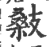 ?(印刷字体·宋·广韵)